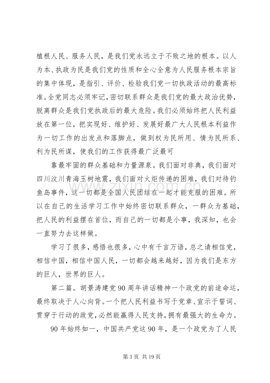 关于胡景涛主席在建党90周年大会上讲话的学习心得范文合集.docx_第3页