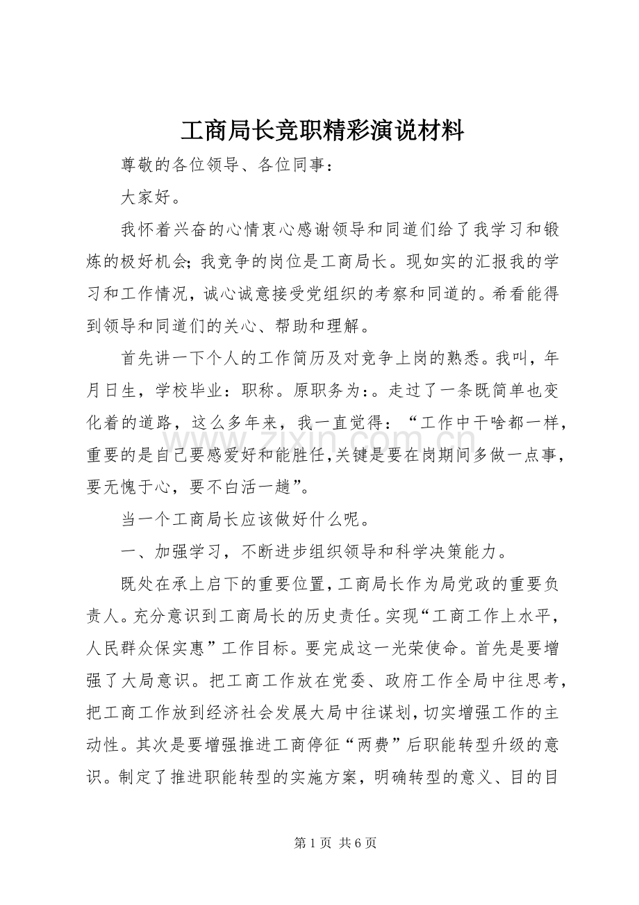 工商局长竞职精彩演说材料.docx_第1页