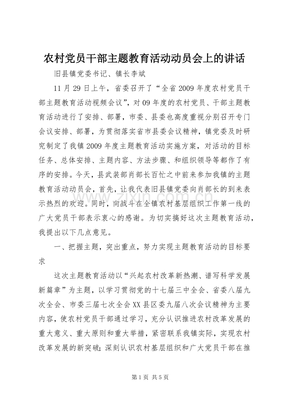 农村党员干部主题教育活动动员会上的讲话.docx_第1页