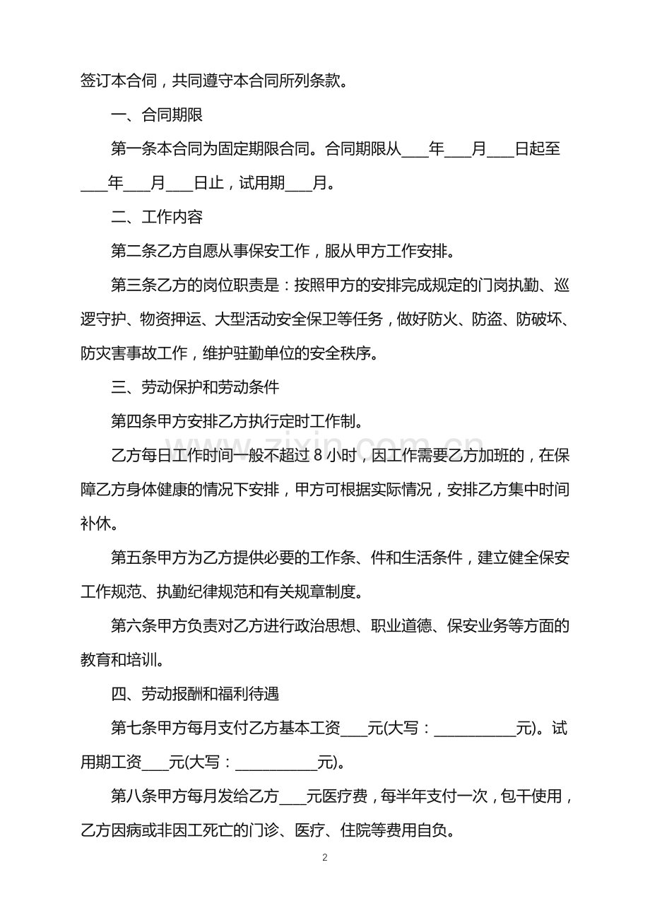 2022年保安公司聘用合同.doc_第2页