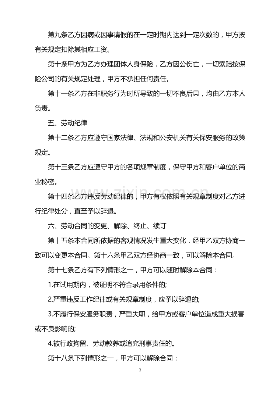 2022年保安公司聘用合同.doc_第3页