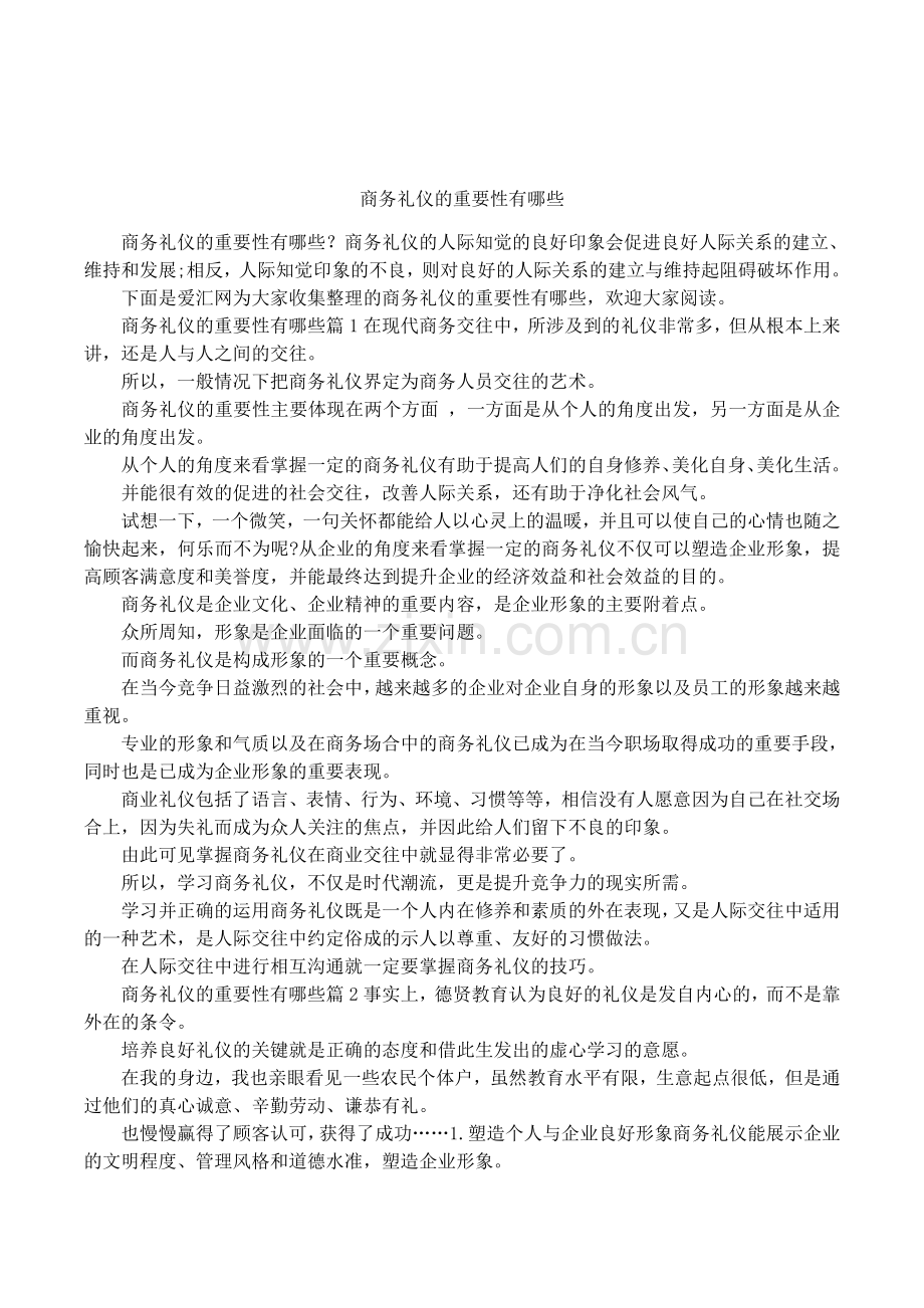 商务礼仪的重要性有哪些.docx_第1页