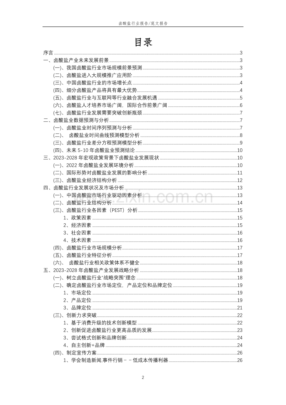 2023年卤酸盐行业分析报告及未来五至十年行业发展报告.doc_第2页