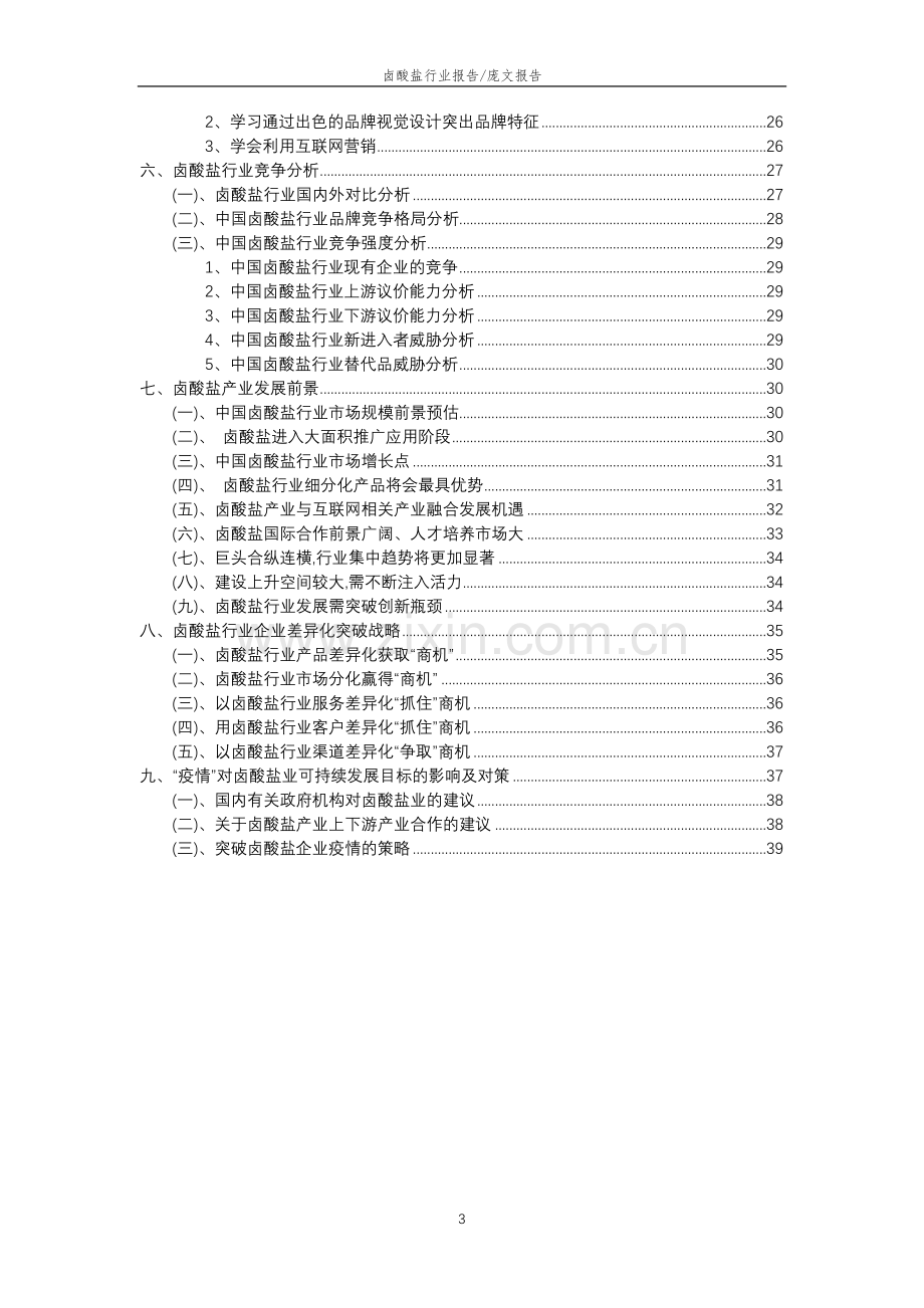 2023年卤酸盐行业分析报告及未来五至十年行业发展报告.doc_第3页