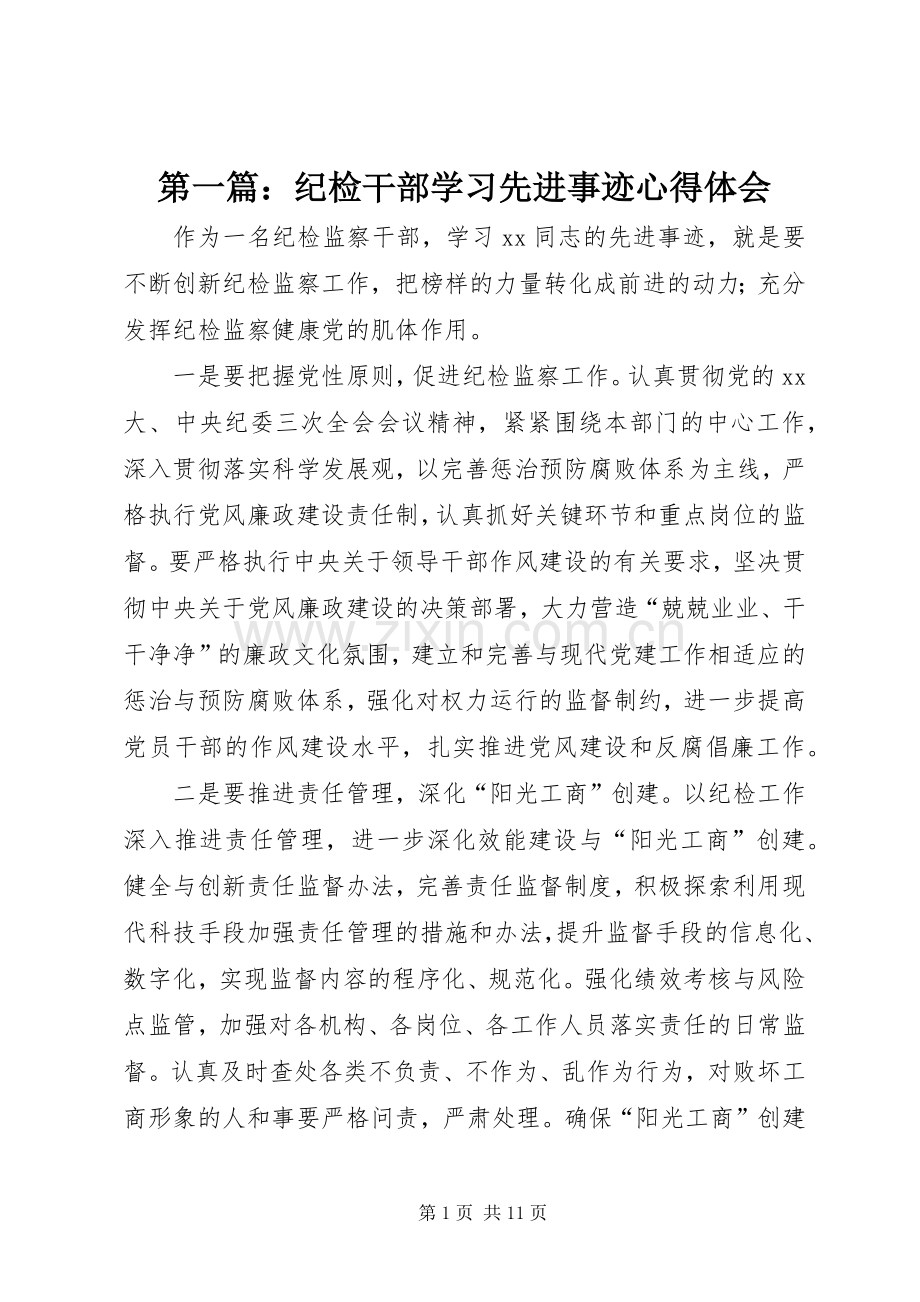 第一篇：纪检干部学习先进事迹心得体会.docx_第1页