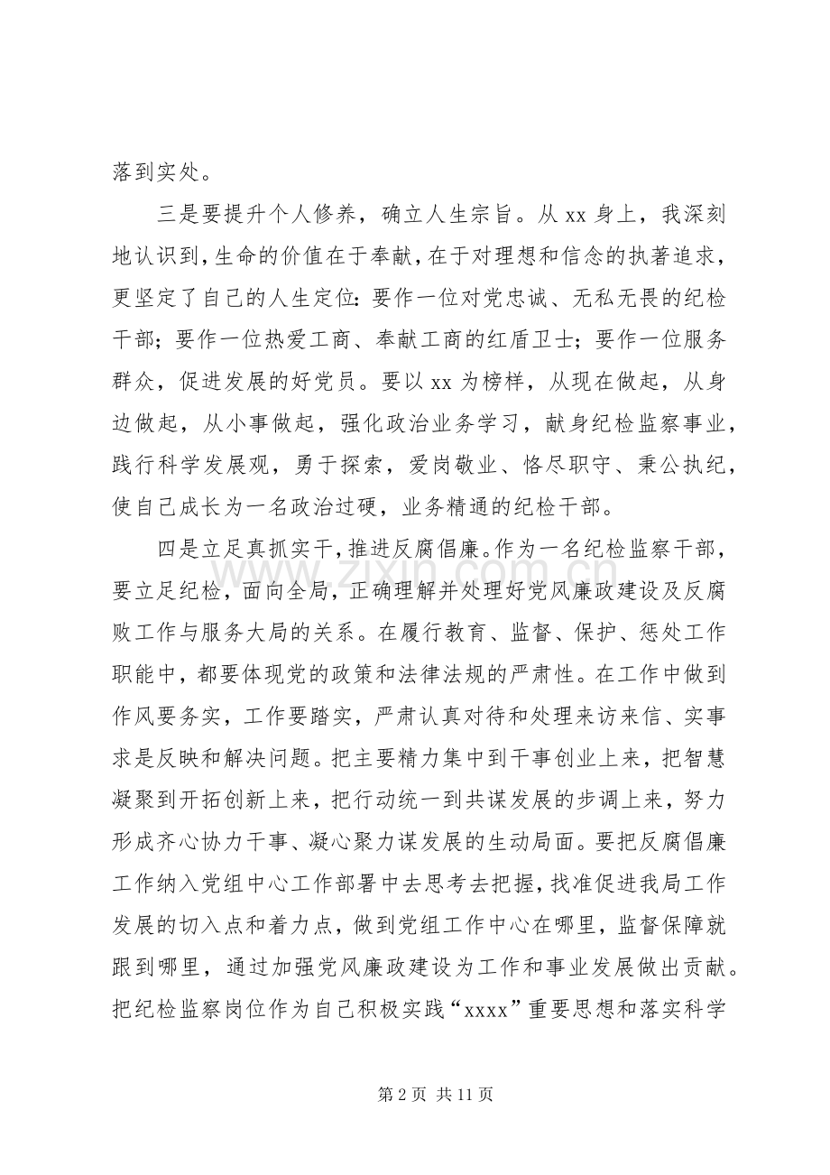 第一篇：纪检干部学习先进事迹心得体会.docx_第2页