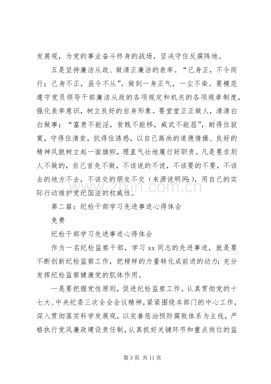 第一篇：纪检干部学习先进事迹心得体会.docx_第3页