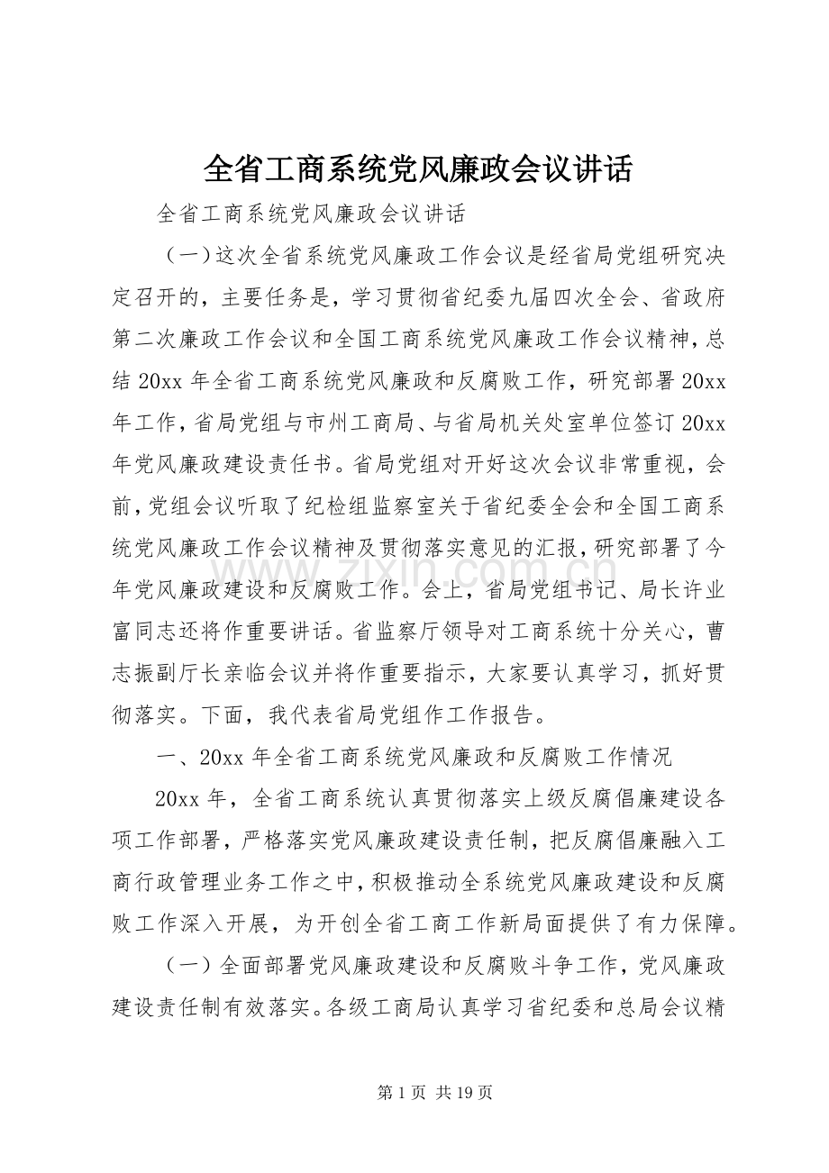 全省工商系统党风廉政会议讲话.docx_第1页