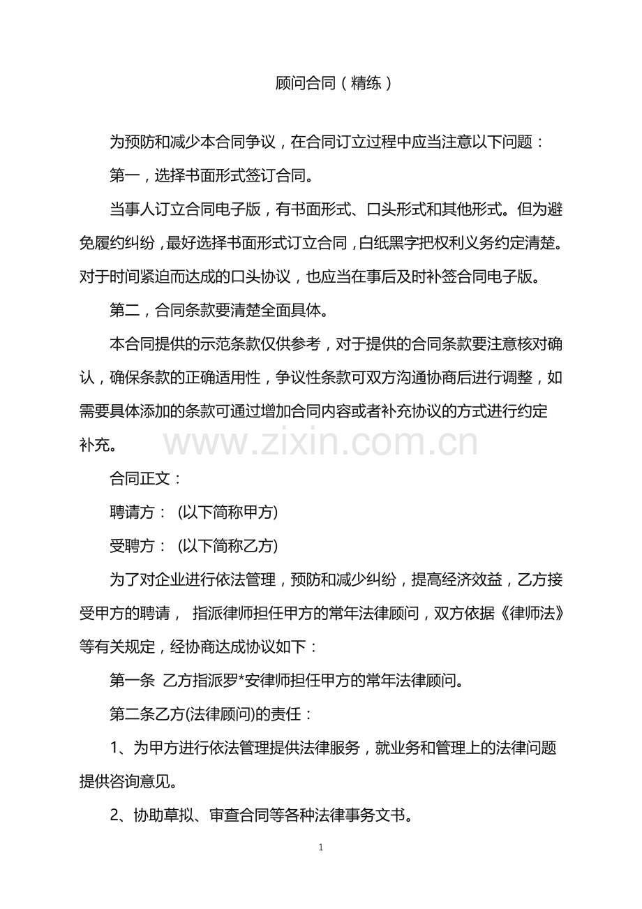 2022年顾问合同(精练).doc_第1页