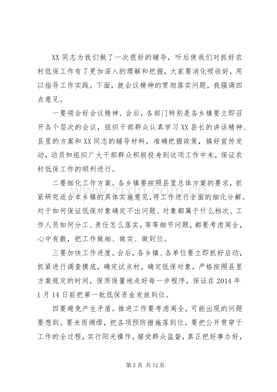 第一篇：农村低保工作会议主持词.docx_第2页