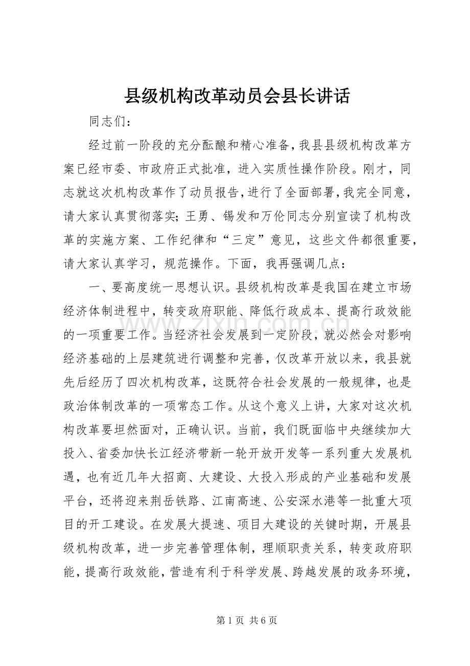 县级机构改革动员会县长讲话.docx_第1页