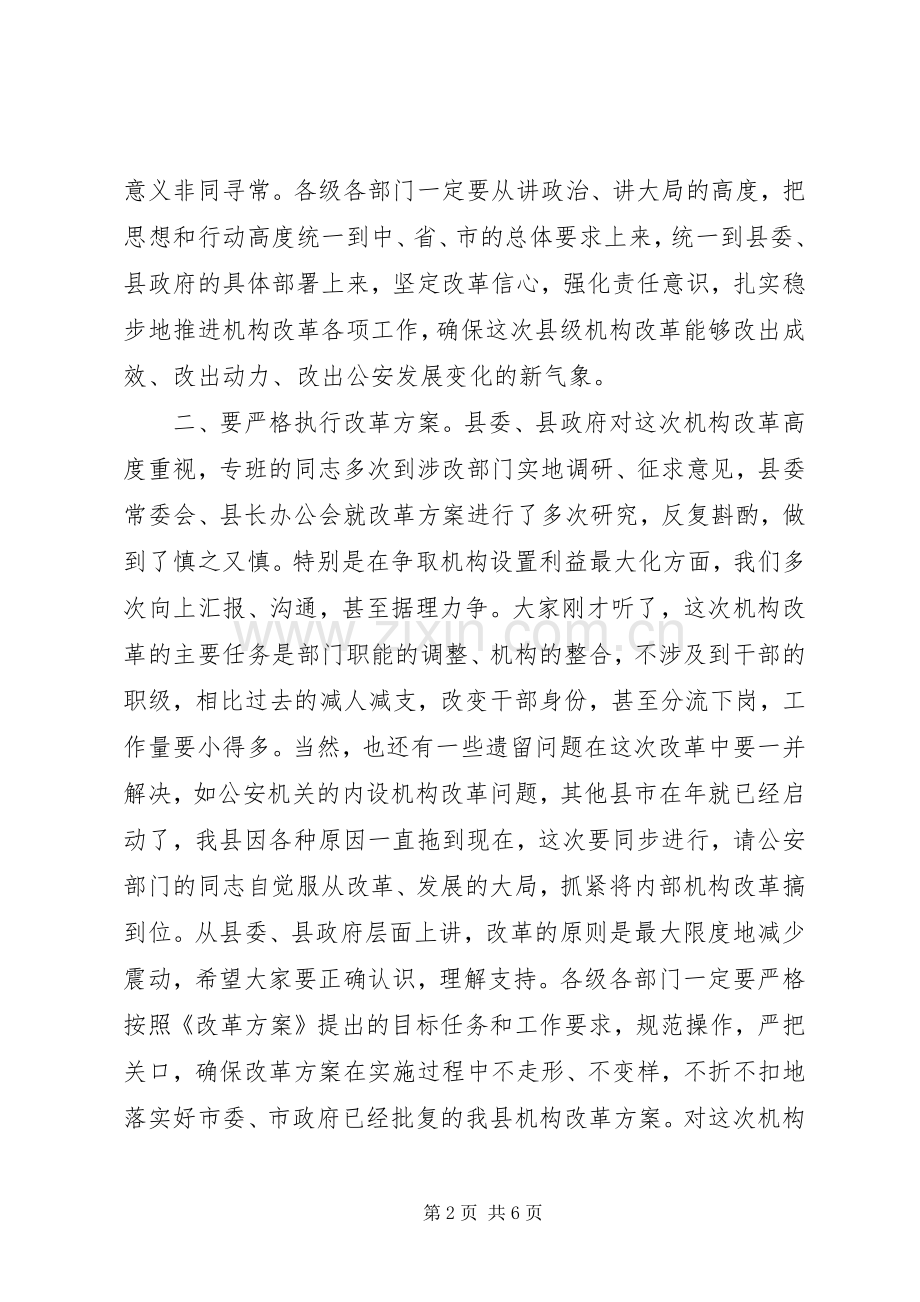 县级机构改革动员会县长讲话.docx_第2页