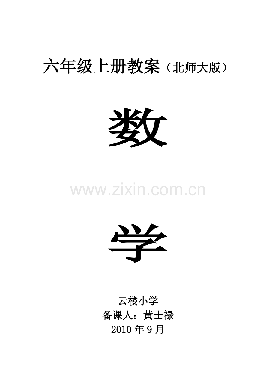 北师大版_六年级数学教案.doc_第1页