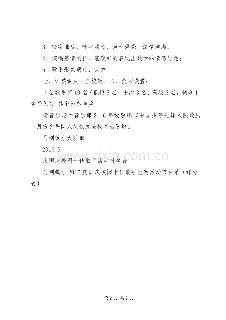 迎国庆活动实施方案XX年小学庆国庆活动实施方案.docx_第2页