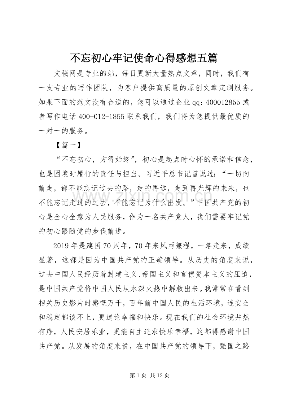 不忘初心牢记使命心得感想五篇.docx_第1页