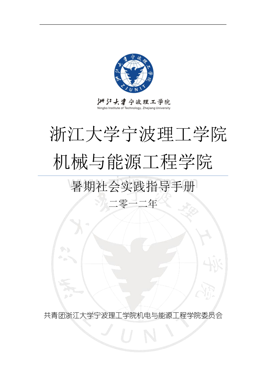 浙江大宁波理工学院暑期社会实践指导手册注意事项、要点.doc_第1页