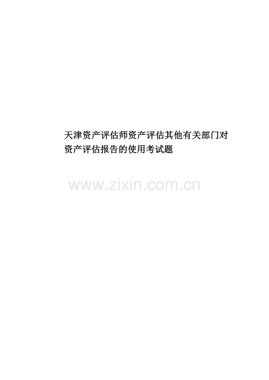 天津资产评估师资产评估其他有关部门对资产评估报告的使用考试题.doc_第1页