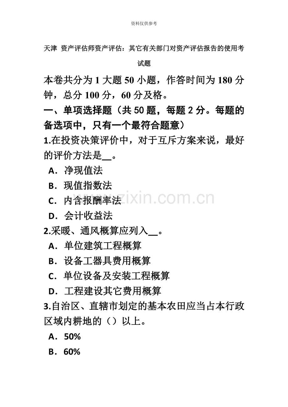 天津资产评估师资产评估其他有关部门对资产评估报告的使用考试题.doc_第2页