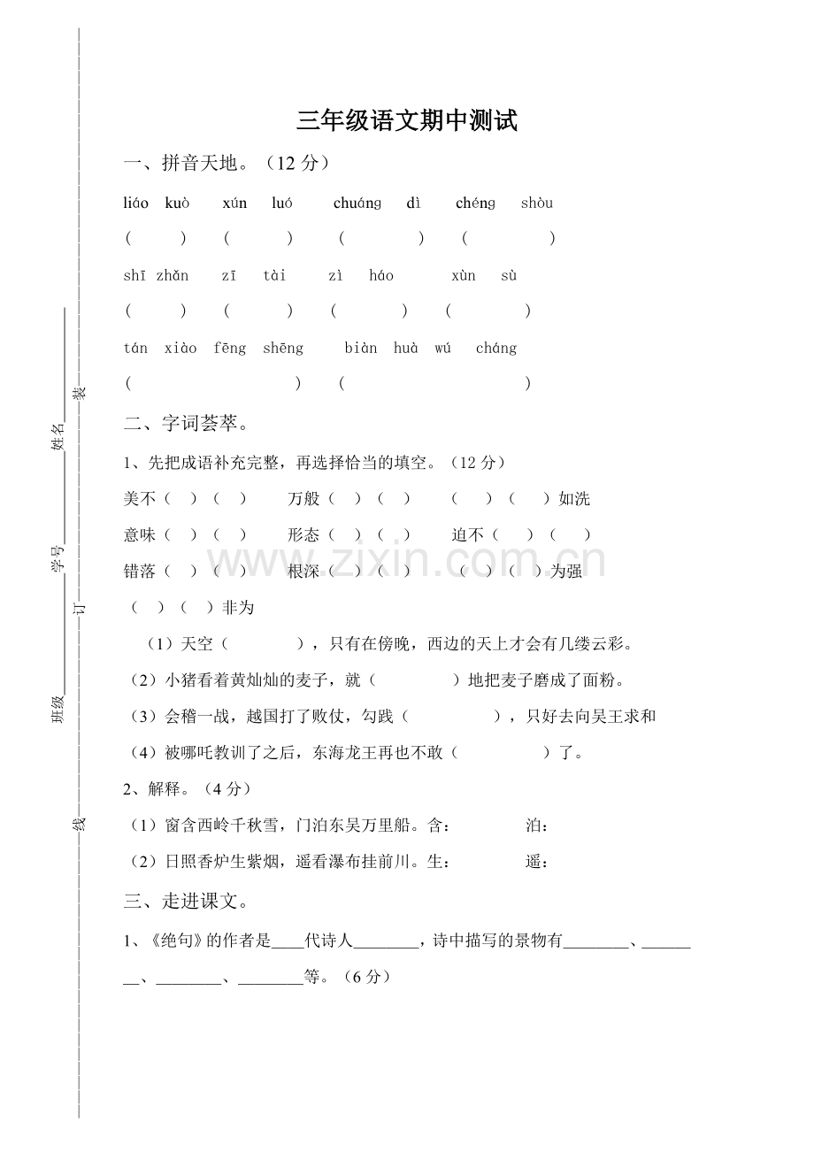 三年级语文期中测试.doc_第1页