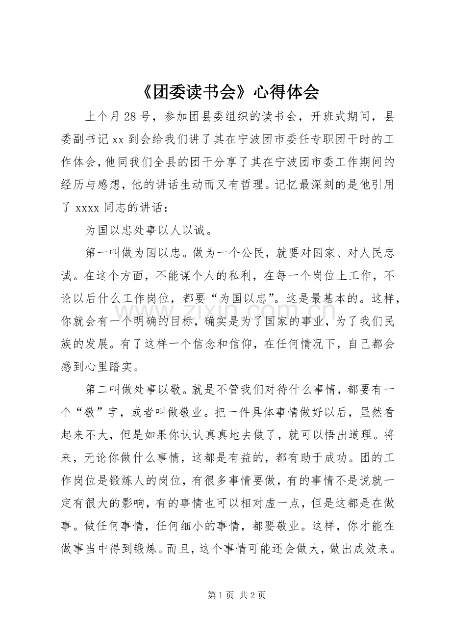 《团委读书会》心得体会.docx_第1页