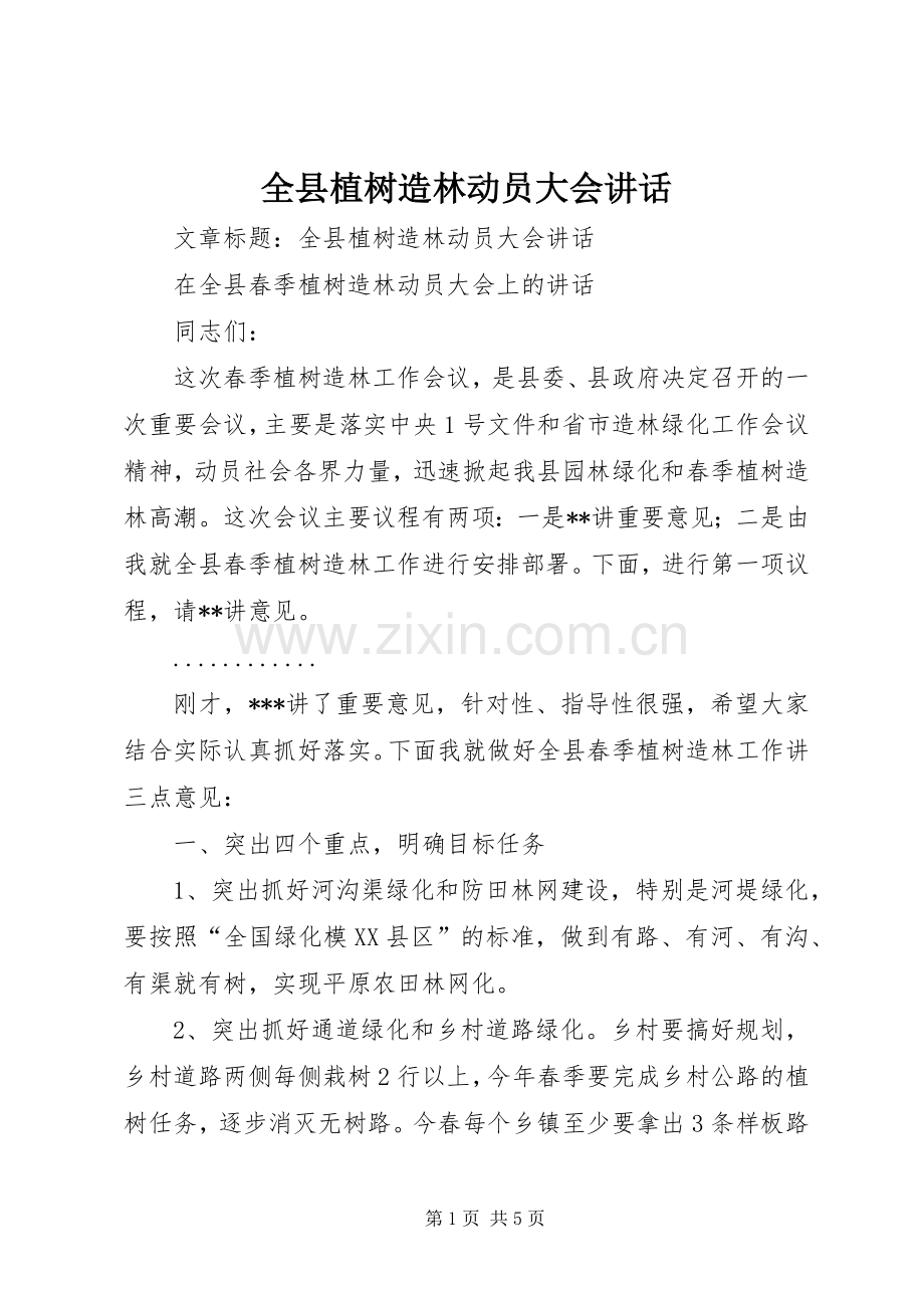 全县植树造林动员大会讲话.docx_第1页