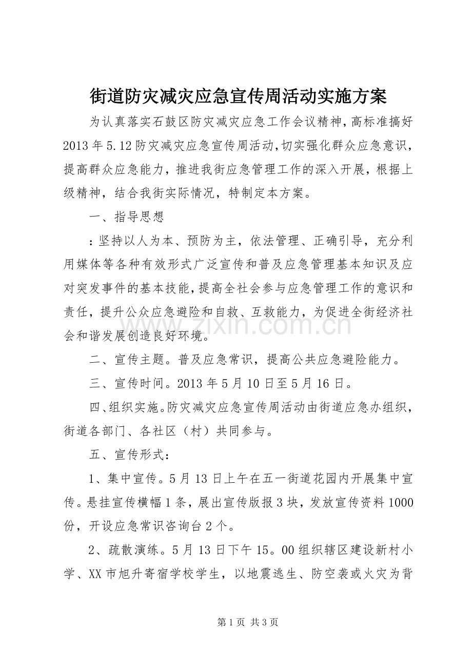 街道防灾减灾应急宣传周活动方案.docx_第1页