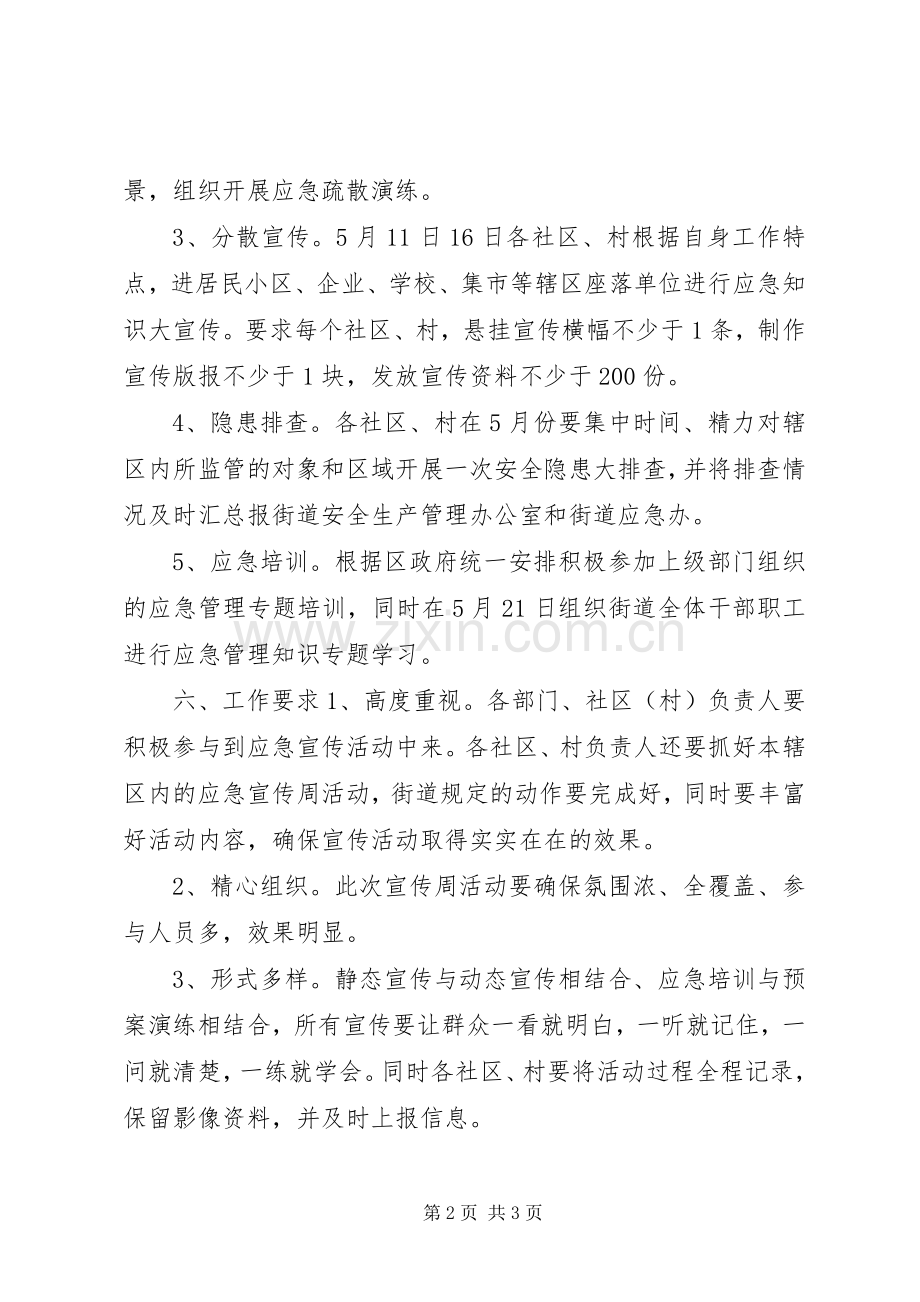 街道防灾减灾应急宣传周活动方案.docx_第2页