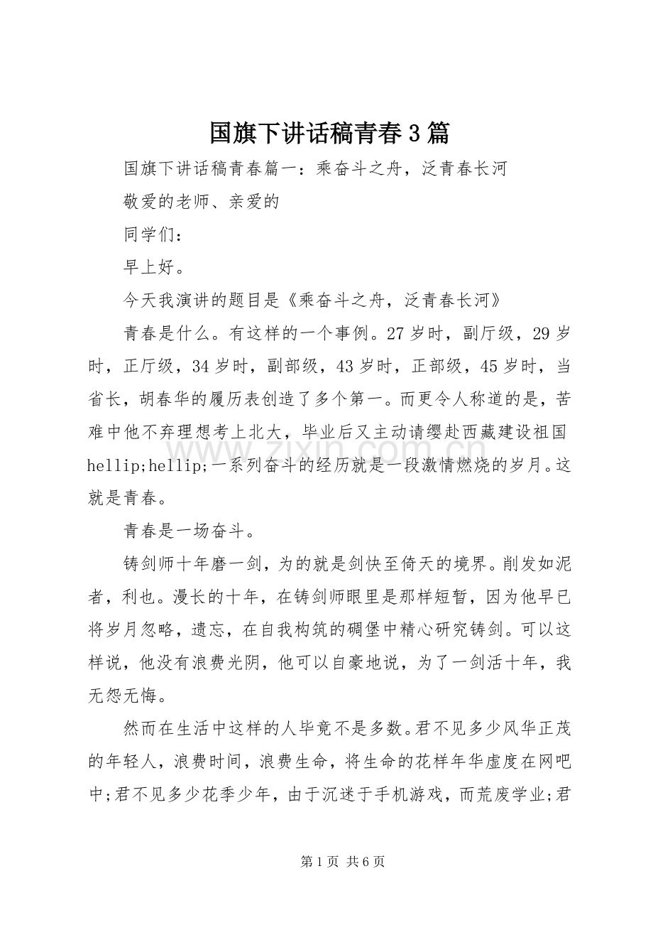 国旗下讲话稿青春3篇.docx_第1页