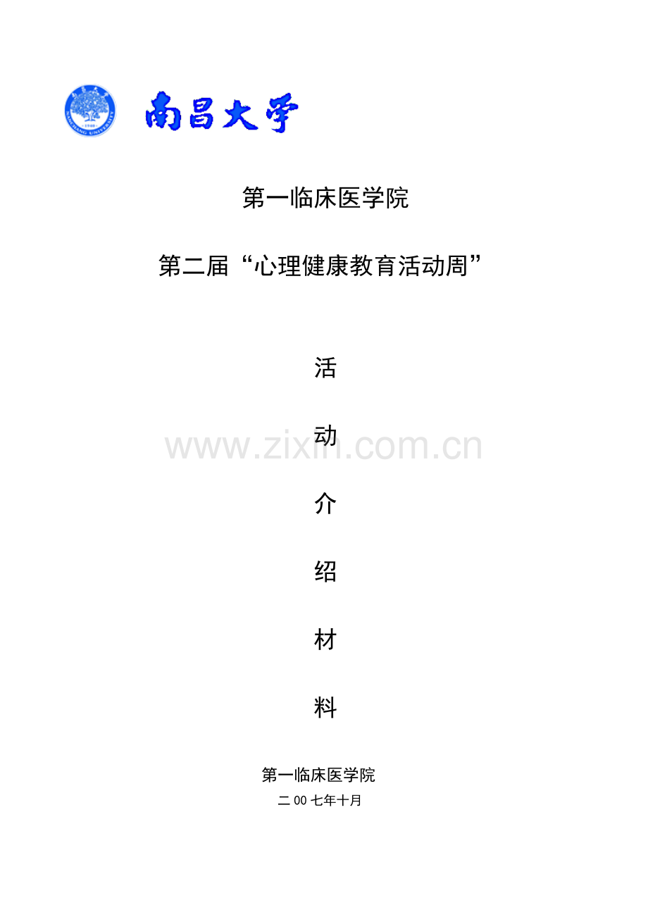 第二届心理健康活动教育周总结.doc_第1页