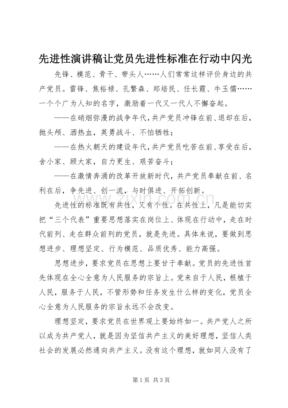 先进性演讲稿让党员先进性标准在行动中闪光.docx_第1页