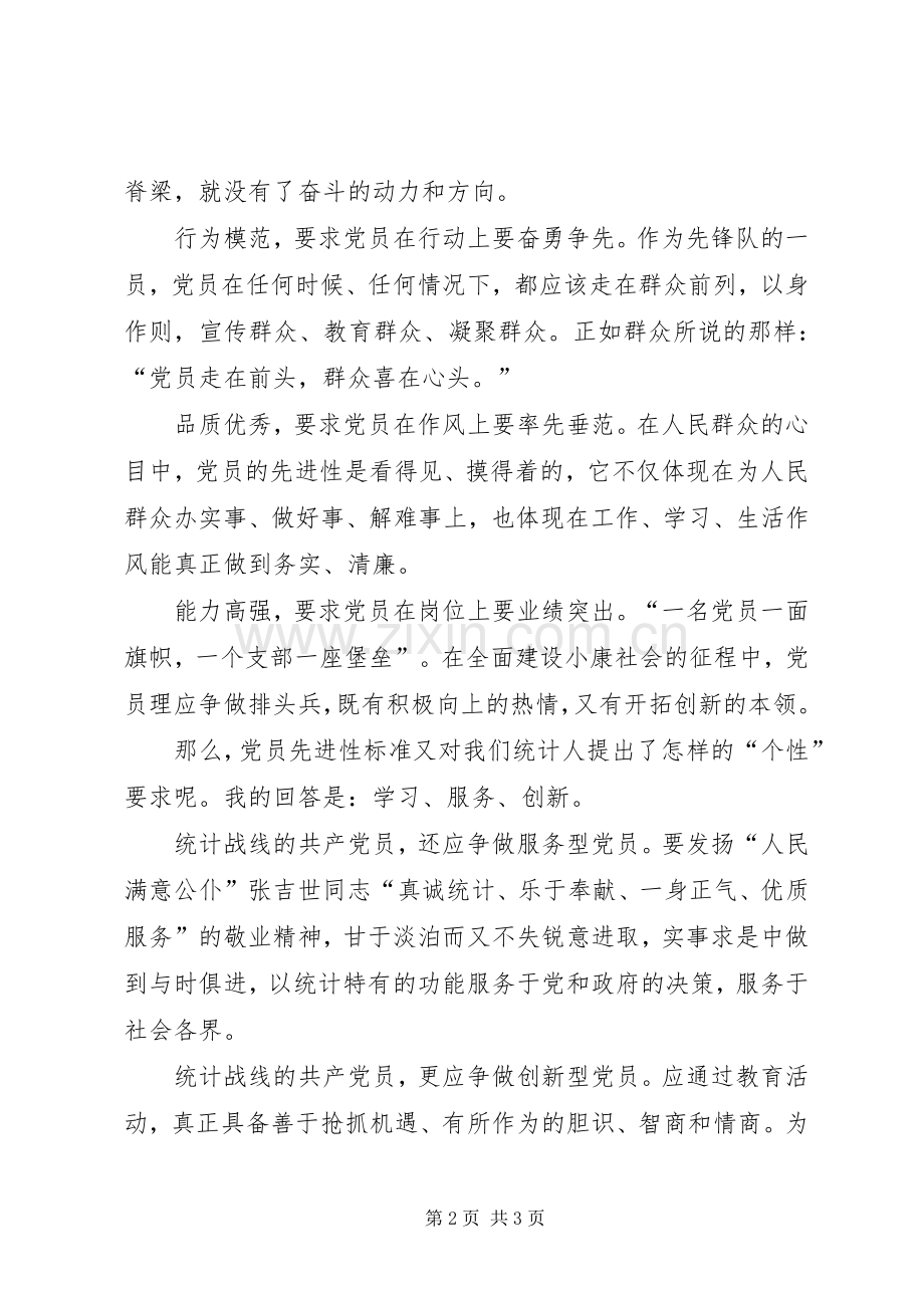 先进性演讲稿让党员先进性标准在行动中闪光.docx_第2页