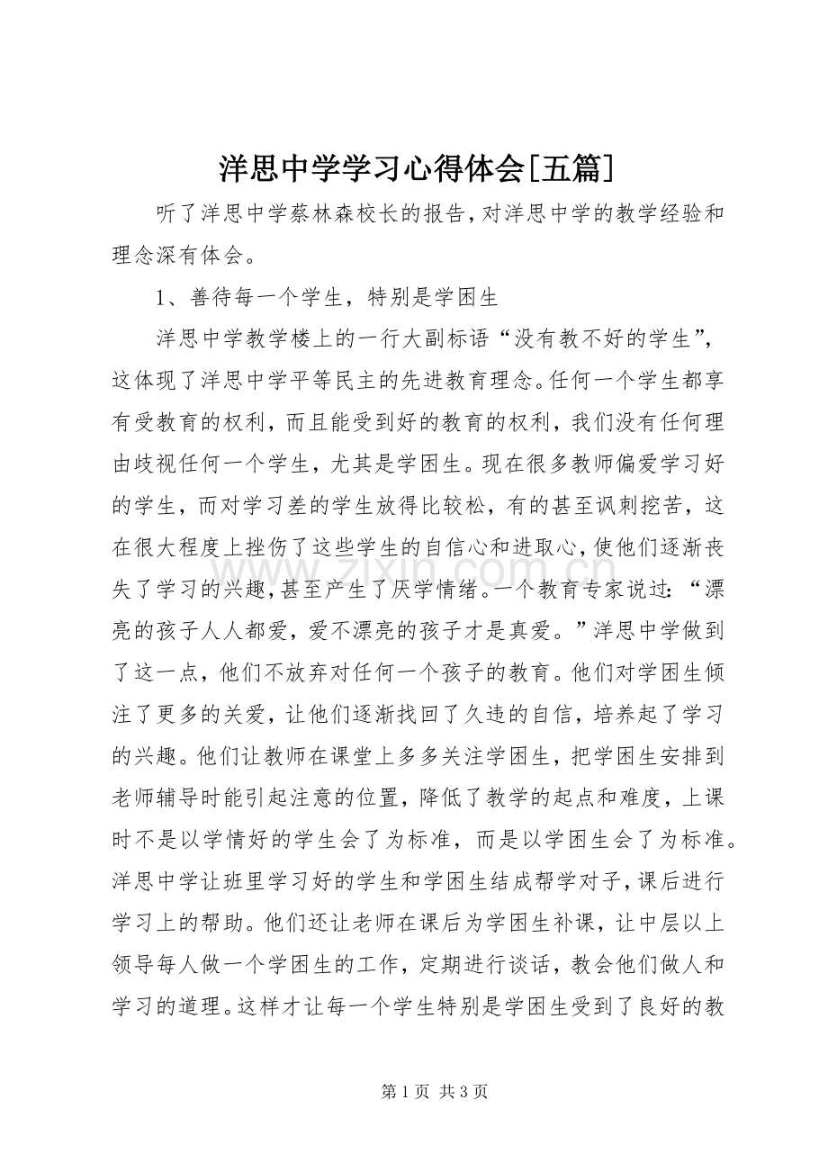 洋思中学学习心得体会[五篇].docx_第1页