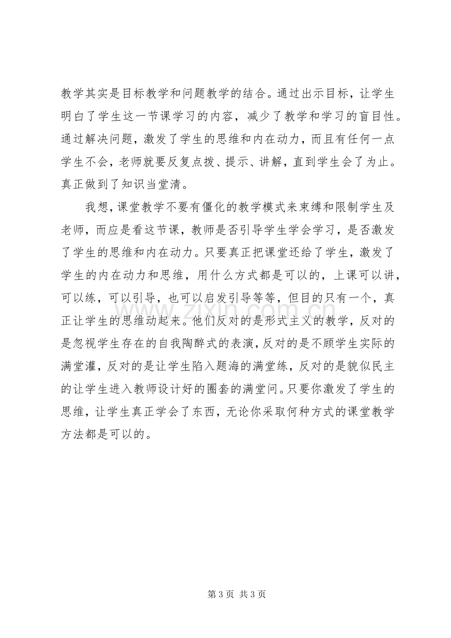 洋思中学学习心得体会[五篇].docx_第3页