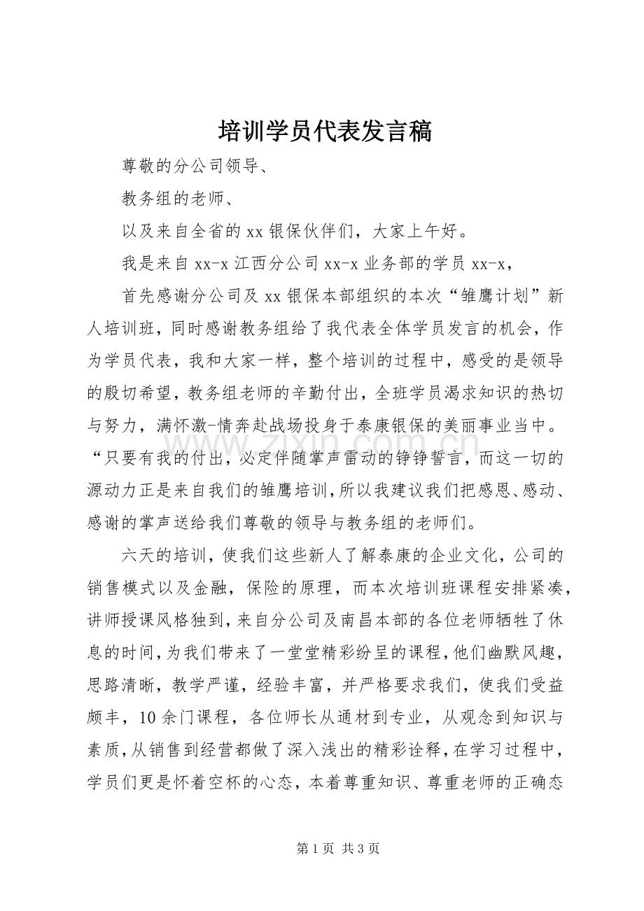 培训学员代表发言稿.docx_第1页