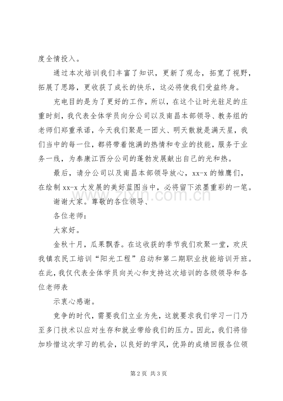 培训学员代表发言稿.docx_第2页