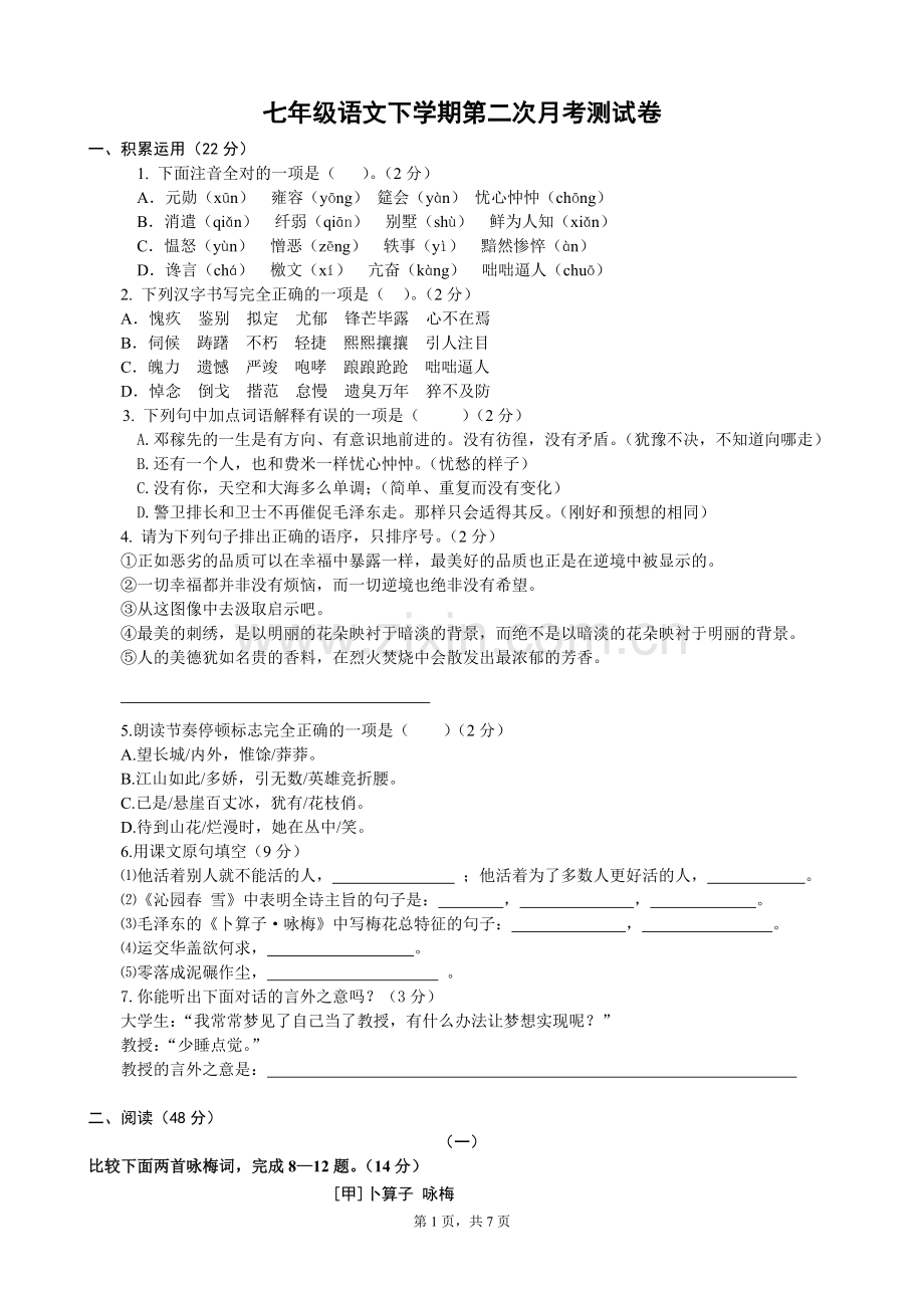 北师版语文七年级下册第二次月考试题及答案.doc_第1页