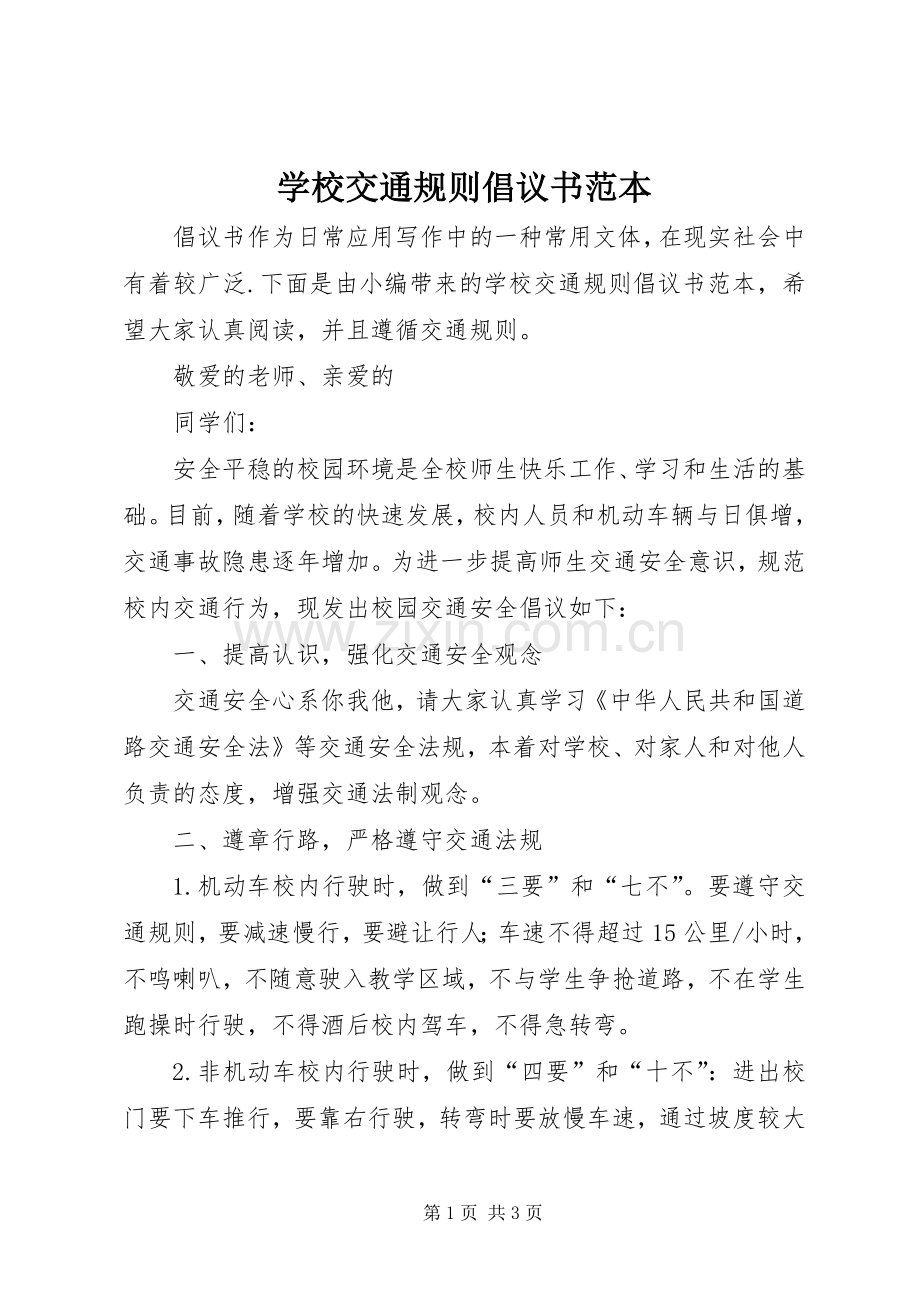 学校交通规则倡议书范本.docx_第1页