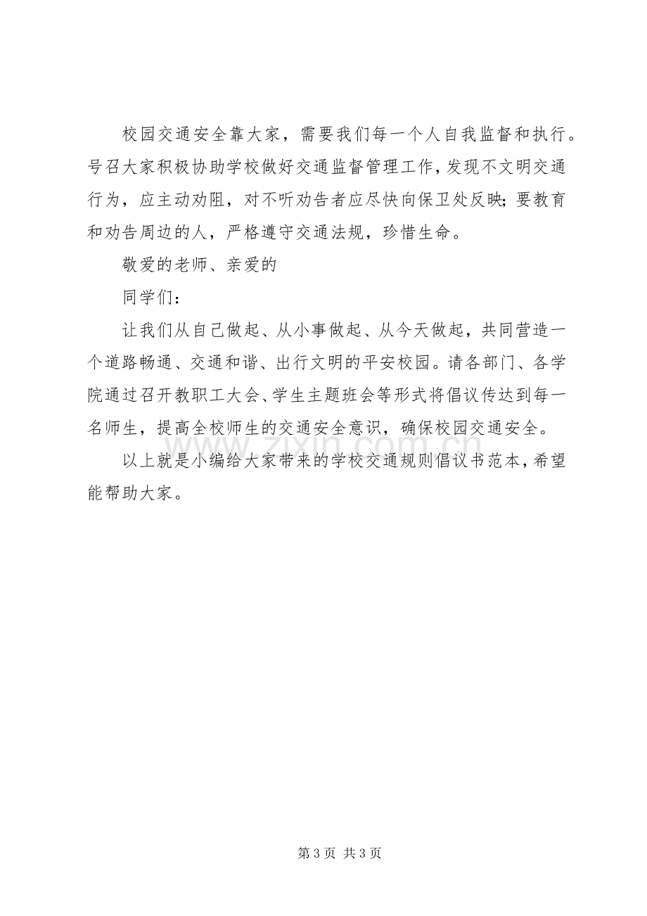 学校交通规则倡议书范本.docx_第3页