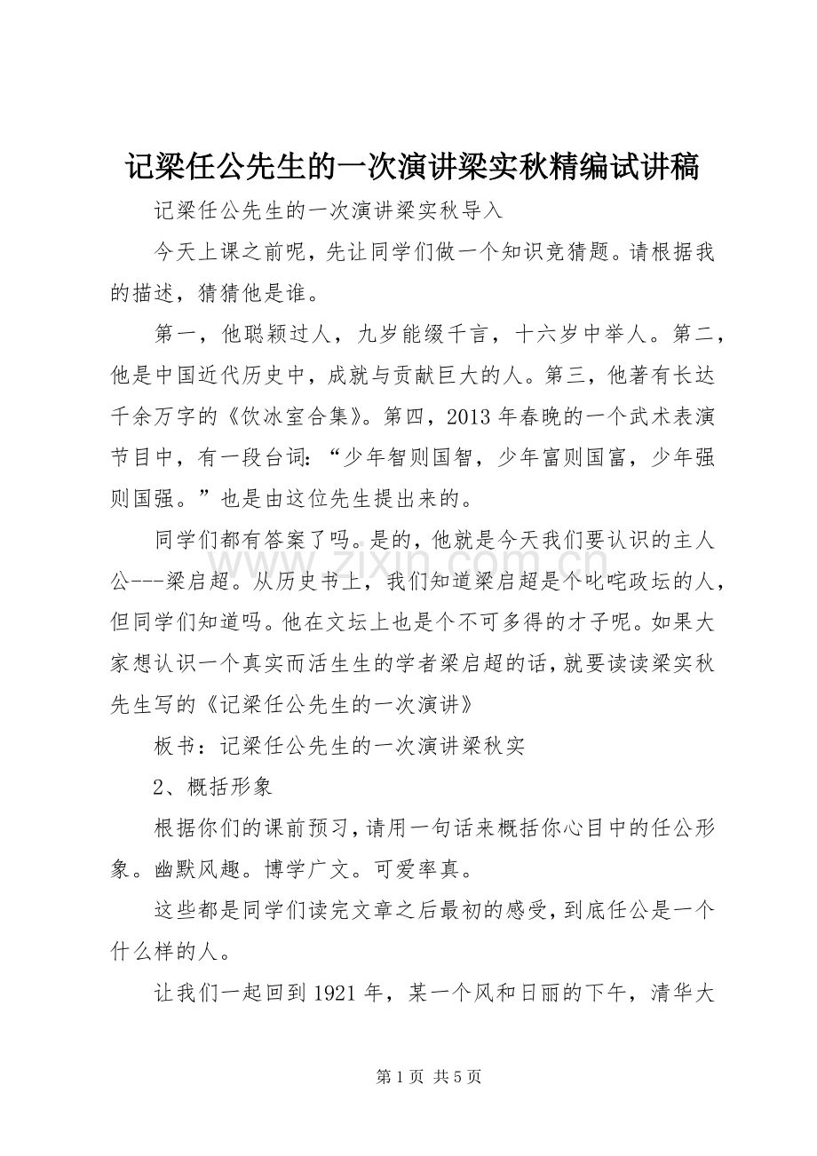 记梁任公先生的一次演讲梁实秋精编试讲稿.docx_第1页