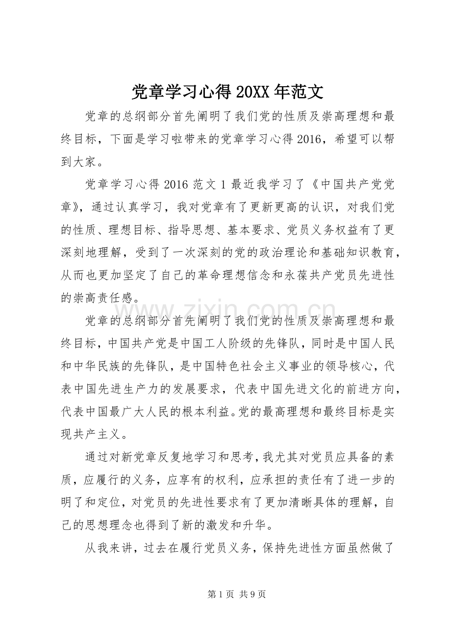 党章学习心得20XX年范文.docx_第1页