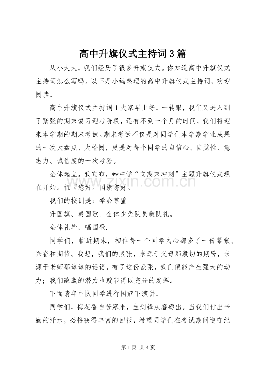 高中升旗仪式主持词3篇.docx_第1页