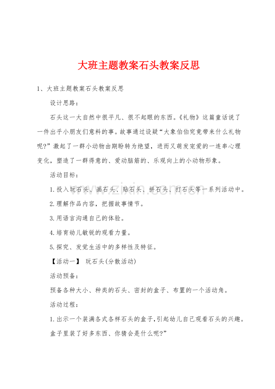 大班主题教案石头教案反思.doc_第1页