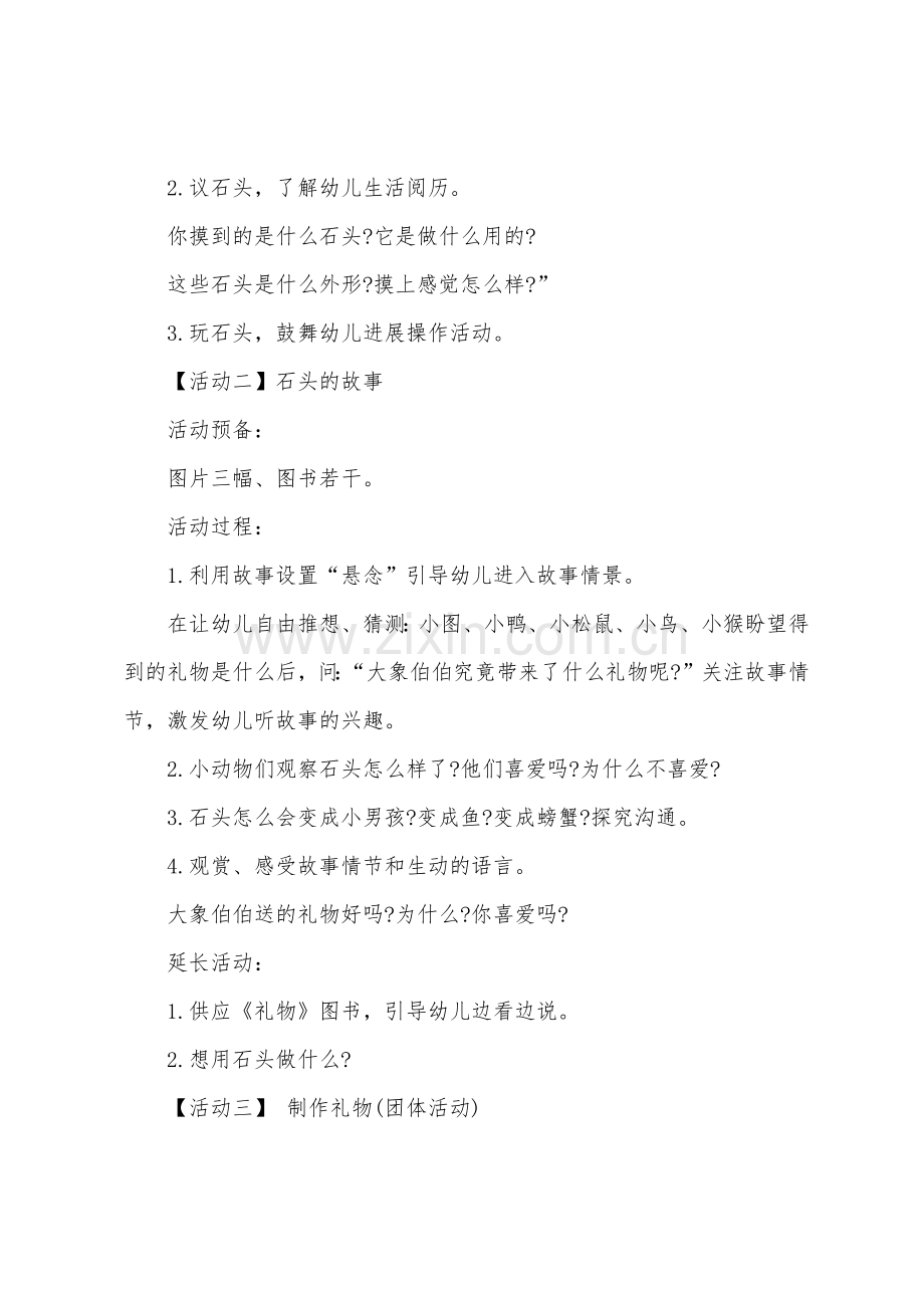 大班主题教案石头教案反思.doc_第2页