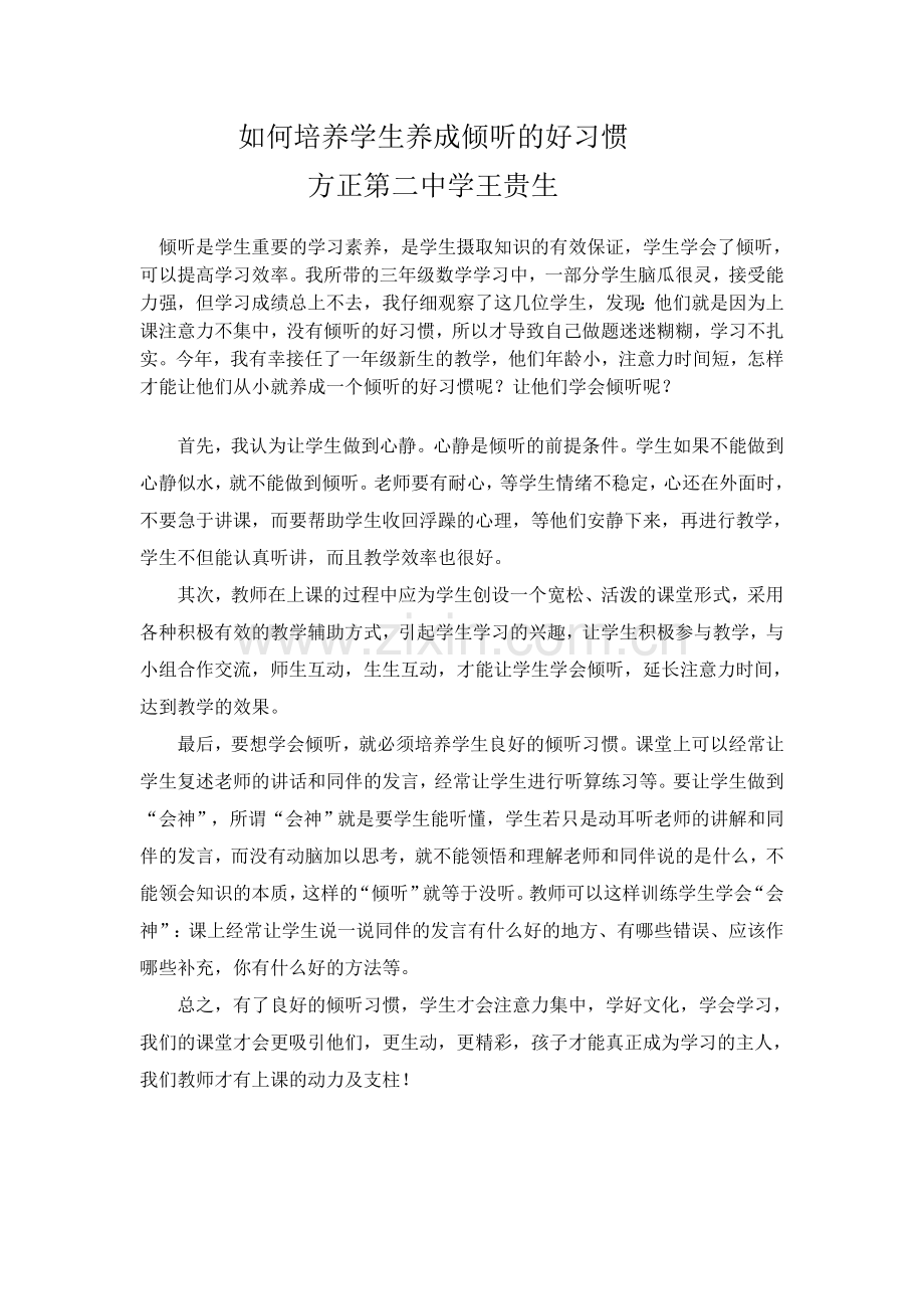 如何培养学生养成倾听的好习惯.doc_第1页