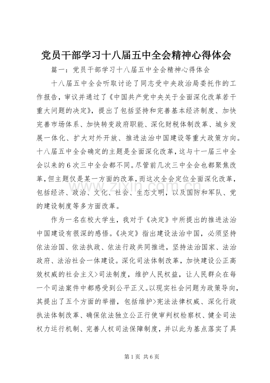 党员干部学习十八届五中全会精神心得体会.docx_第1页