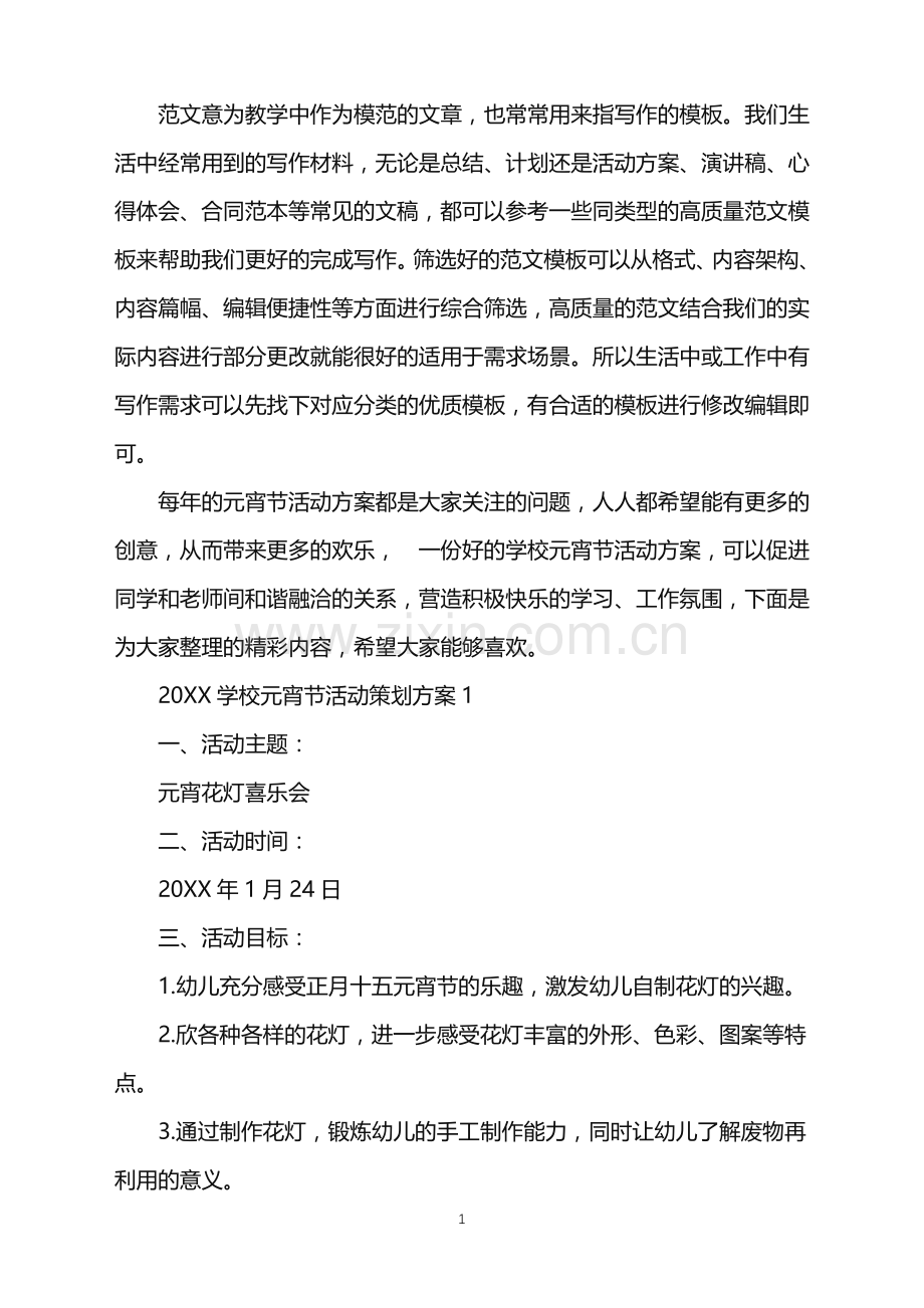 2022学校元宵节活动策划方案范文.doc_第1页