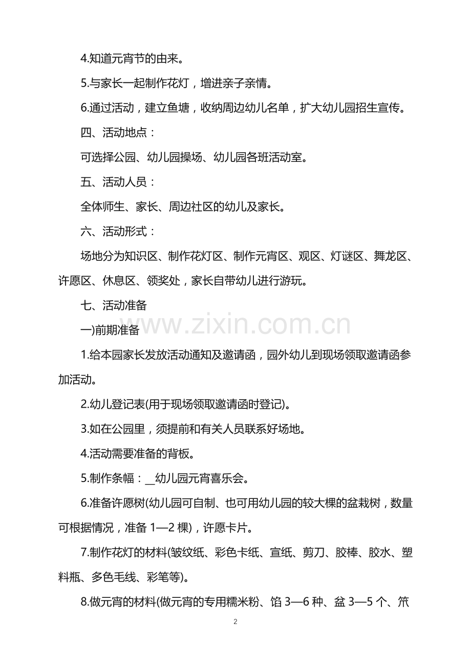 2022学校元宵节活动策划方案范文.doc_第2页