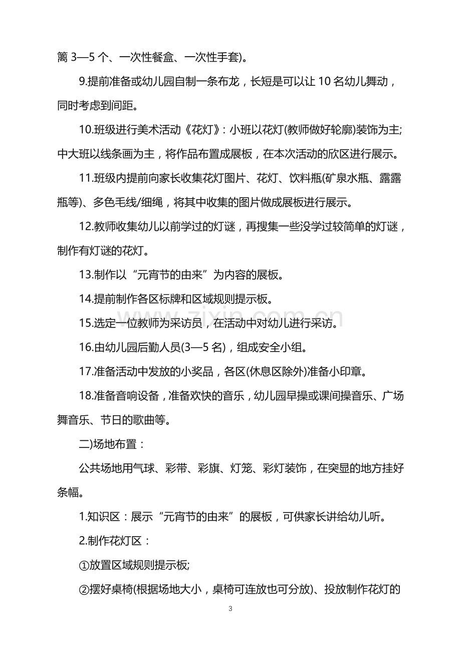 2022学校元宵节活动策划方案范文.doc_第3页