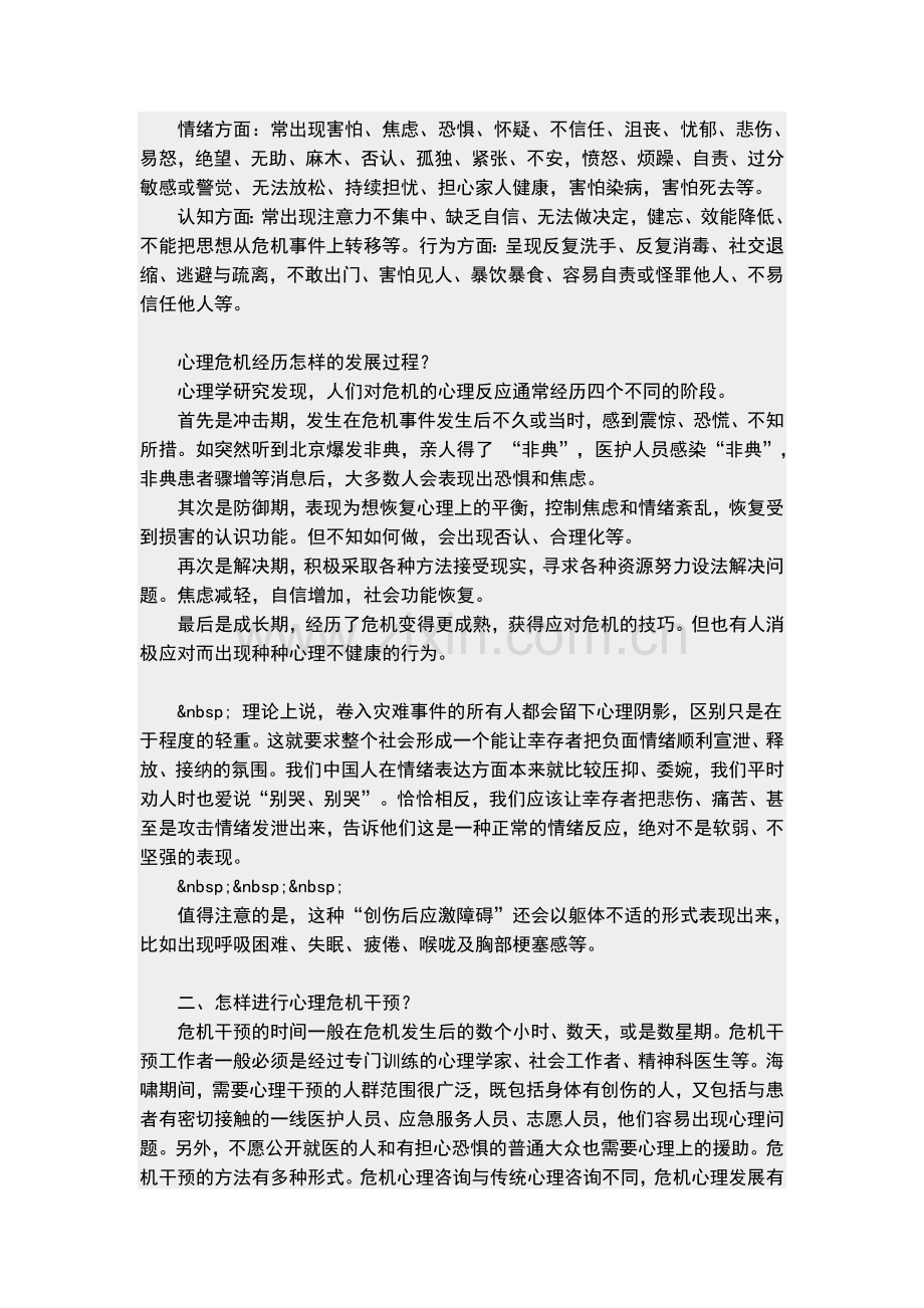 地震后的心理干预方法.doc_第2页