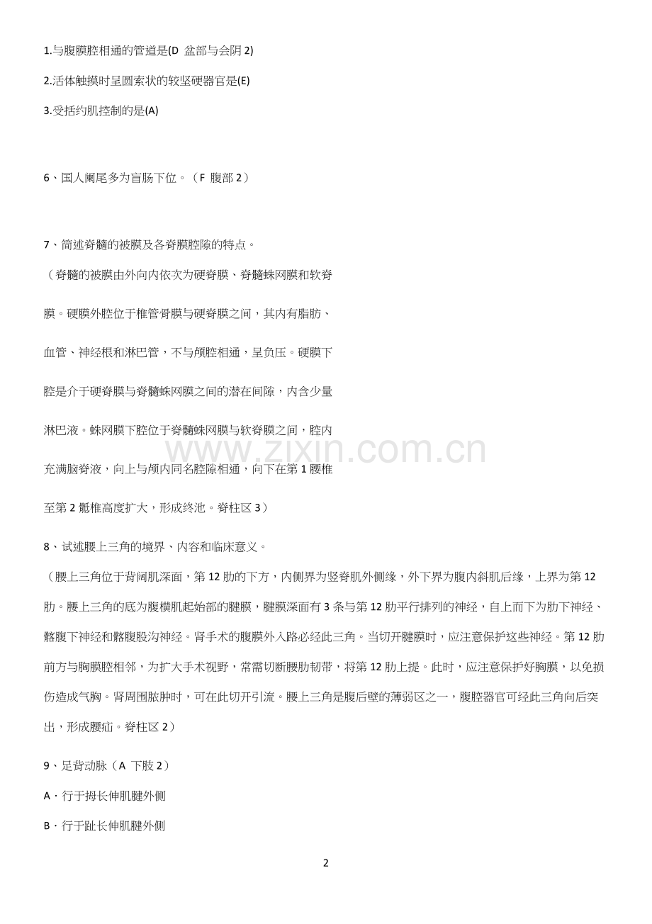 近年局部解剖学考试重点知识点大全.docx_第2页